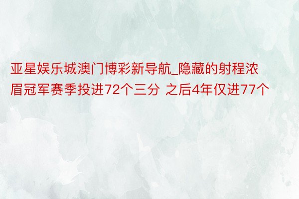 亚星娱乐城澳门博彩新导航_隐藏的射程浓眉冠军赛季投进72个三分 之后4年仅进77个