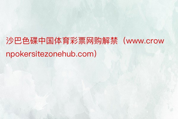 沙巴色碟中国体育彩票网购解禁（www.crownpokersitezonehub.com）