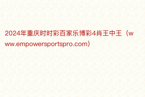 2024年重庆时时彩百家乐博彩4肖王中王（www.empowersportspro.com）