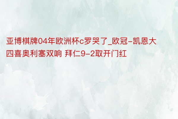 亚博棋牌04年欧洲杯c罗哭了_欧冠-凯恩大四喜奥利塞双响 拜仁9-2取开门红